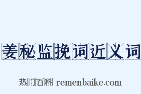 姜秘监挽词近义词是什么意思的图片